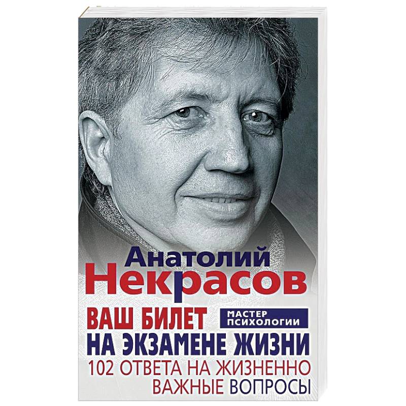 Ваш билет на экзамене жизни. 102 ответа на жизненно важные вопросы Ваш билет на экзамене жизни. 102 ответа на жизненно важные вопросы