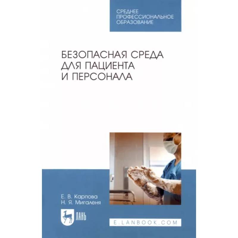 Безопасная среда для пациента и персонала. Учебное пособие