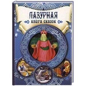 Лазурная книга сказок