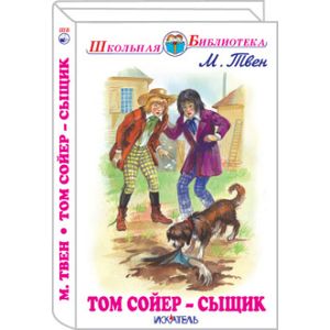 Том Сойер - сыщик