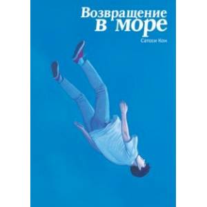 Возвращение в море