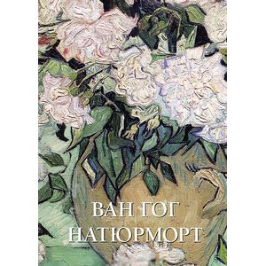 Ван Гог. Натюрморт. Альбом