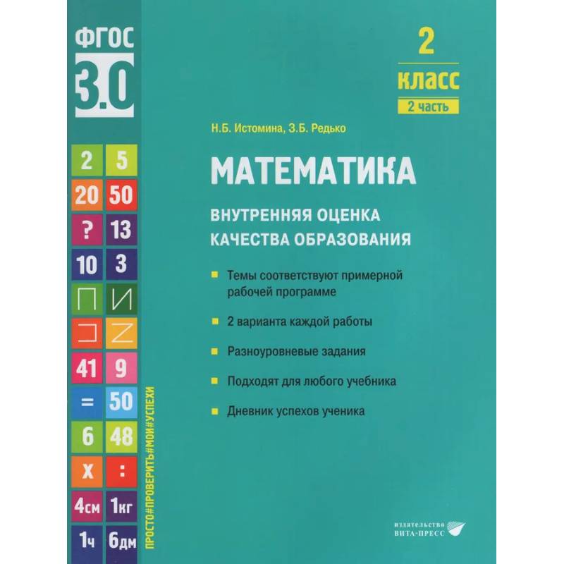 Математика. Внутренняя оценка качества образования. 2 класс. Учебное пособие. В 2-х частях. Часть 2 2022 Математика. Внутренняя оценка качества образования. 2 класс. Учебное пособие. В 2-х частях. Часть 2 2022