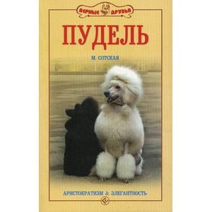 Пудель. Аристократизм и элегантность