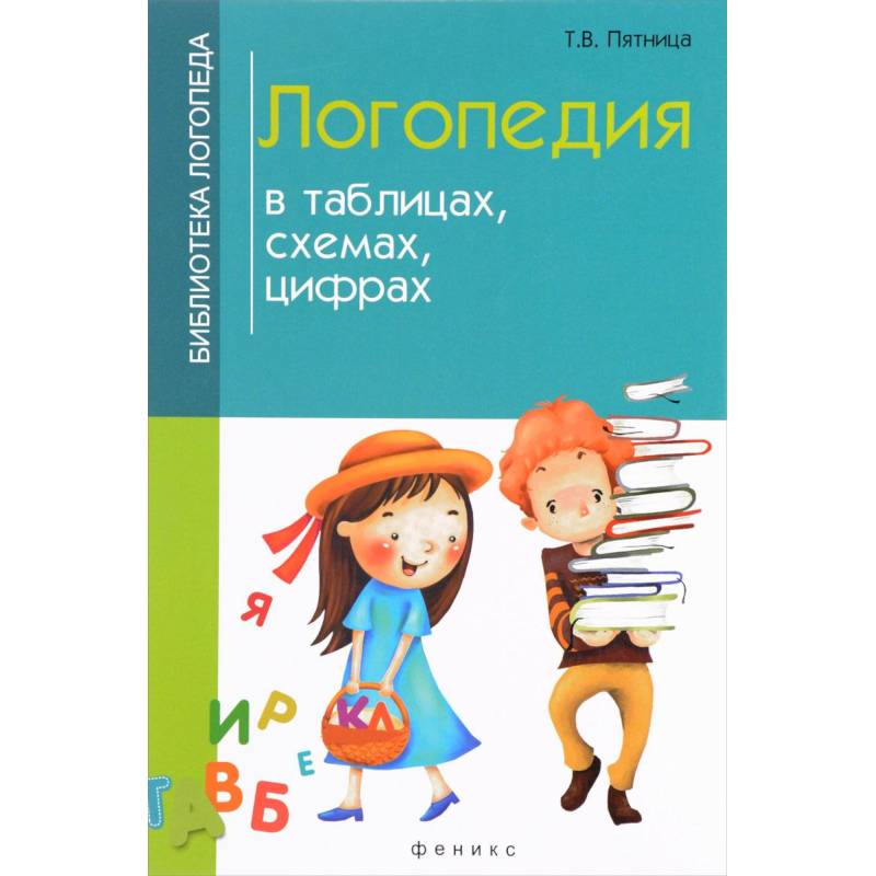 Логопедия в таблицах, схемах, цифрах