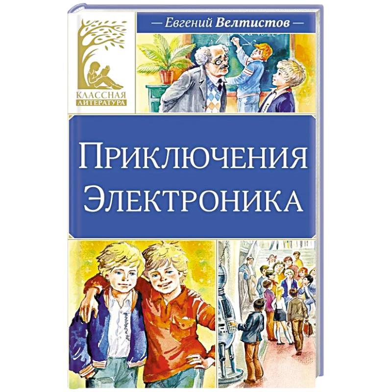 Приключения Электроника