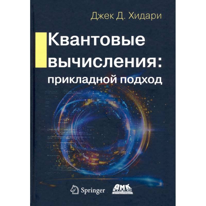 Квантовые вычисления. Прикладной подход
