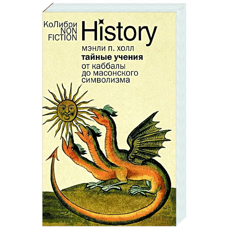 Тайные учения. От каббалы до масонского символизма