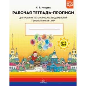 Рабочая тетрадь-прописи для развития математических представлений у дошкольников с ОНР с 6 до 7 лет Рабочая тетрадь-прописи для развития математических представлений у дошкольников с ОНР с 6 до 7 лет