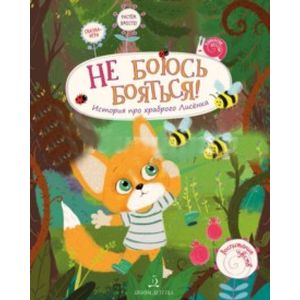 Не боюсь бояться! История про храброго Лисёнка