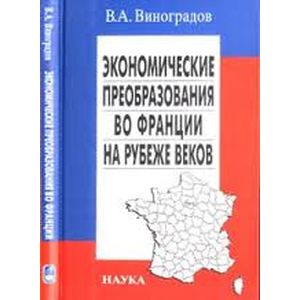 Экономические преобразования во Франции на рубеже веков. Четыре волны приватизации