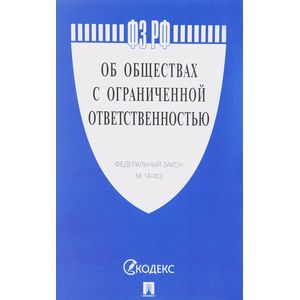 Федеральный закон 'Об обществах с ограниченной ответственностью' Федеральный закон 'Об обществах с ограниченной ответственностью'