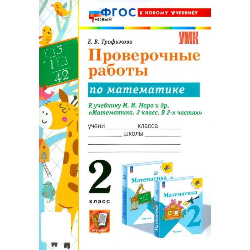 Математика. 2 класс. Проверочные работы к учебнику М. И. Моро и др. ФГОС