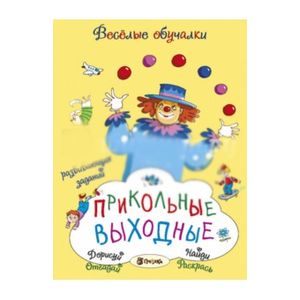 Прикольные выходные. 40 развивающих заданий