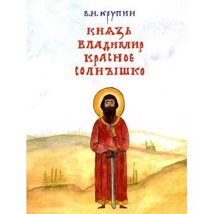 Князь Владимир Красное Солнышко