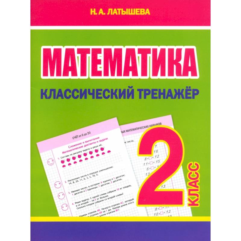Математика. 2 класс. Классический тренажёр Математика. 2 класс. Классический тренажёр