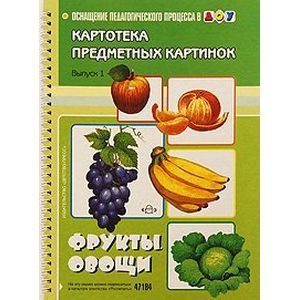 Картотека предметных картинок. Наглядный дидактический материал. Фрукты, овощи: Выпуск 1