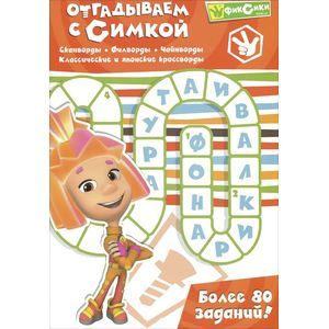 Фиксики. Отгадываем с Симкой