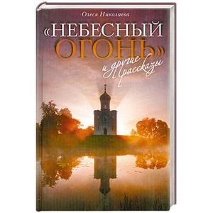 'Небесный огонь' и другие рассказы