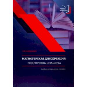 Магистерская диссертация. Подготовка и защита. Учебно-методическое пособие Магистерская диссертация. Подготовка и защита. Учебно-методическое пособие