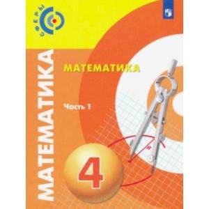 Математика. 4 класс. Учебник. В 2-х частях. ФП