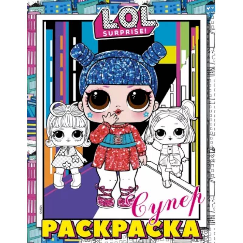 L.O.L. Surprise! Супер-раскраска L.O.L. Surprise! Супер-раскраска