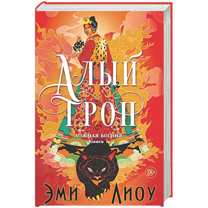 Ложная богиня. Книга 1. Алый трон
