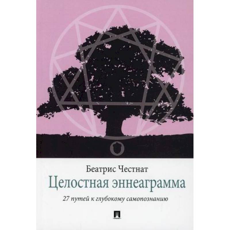 Целостная эннеаграмма Целостная эннеаграмма