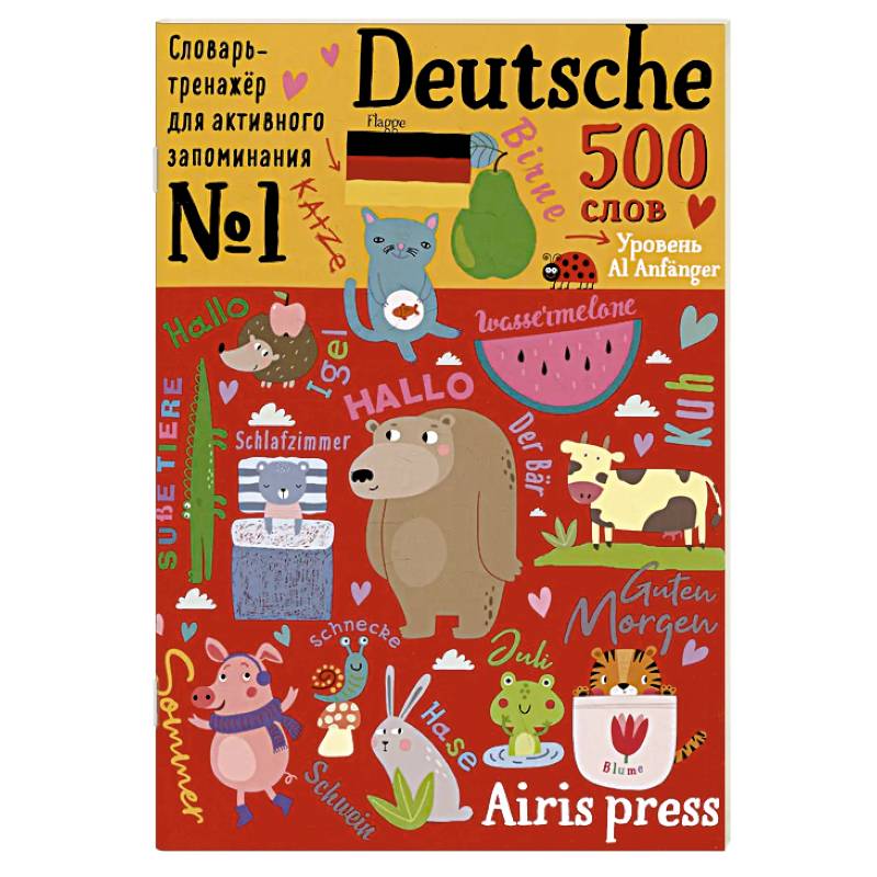 500 немецких слов. Словарь-тренажер. Уровень А1 Anfanger 500 немецких слов. Словарь-тренажер. Уровень А1 Anfanger