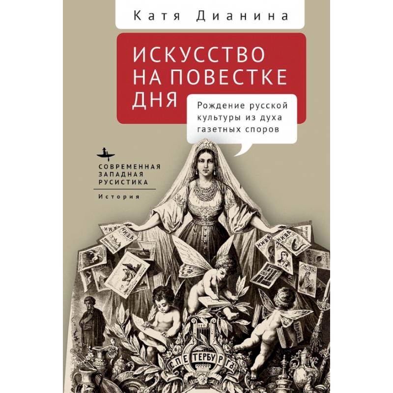 Искусство на повестке дня. Рождение русской культуры из духа газетных споров