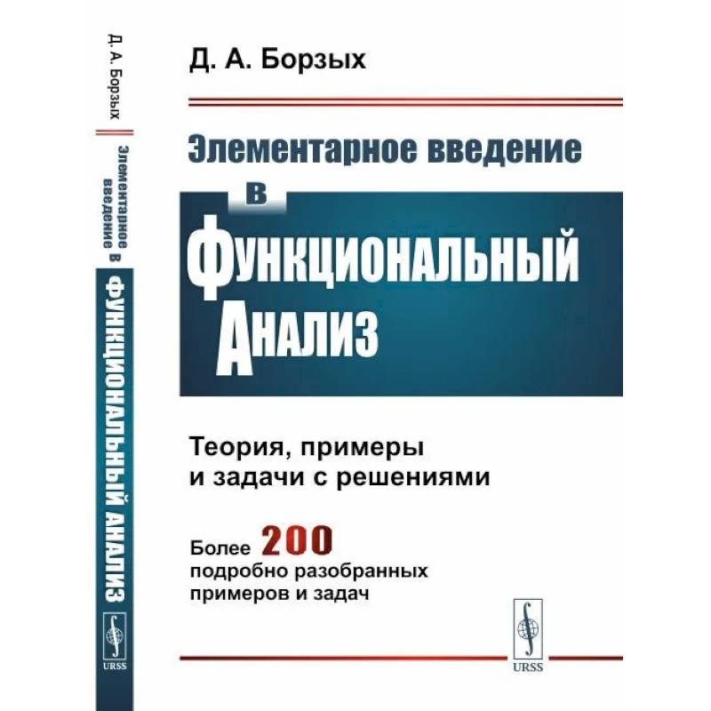 Элементарное введение в функциональный анализ. Теория, примеры и задачи с решениями. Более 200 подробно разобранных примеров и задач Элементарное введение в функциональный анализ. Теория, примеры и задачи с решениями. Более 200 подробно разобранных примеров и задач