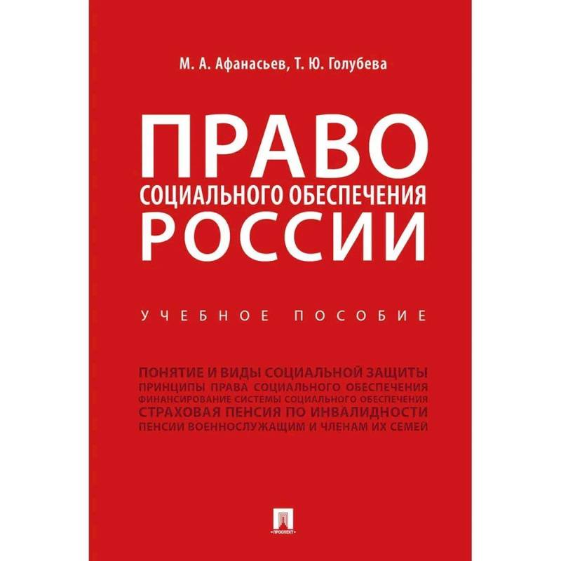 Право социального обеспечения России. Учебное пособие Право социального обеспечения России. Учебное пособие