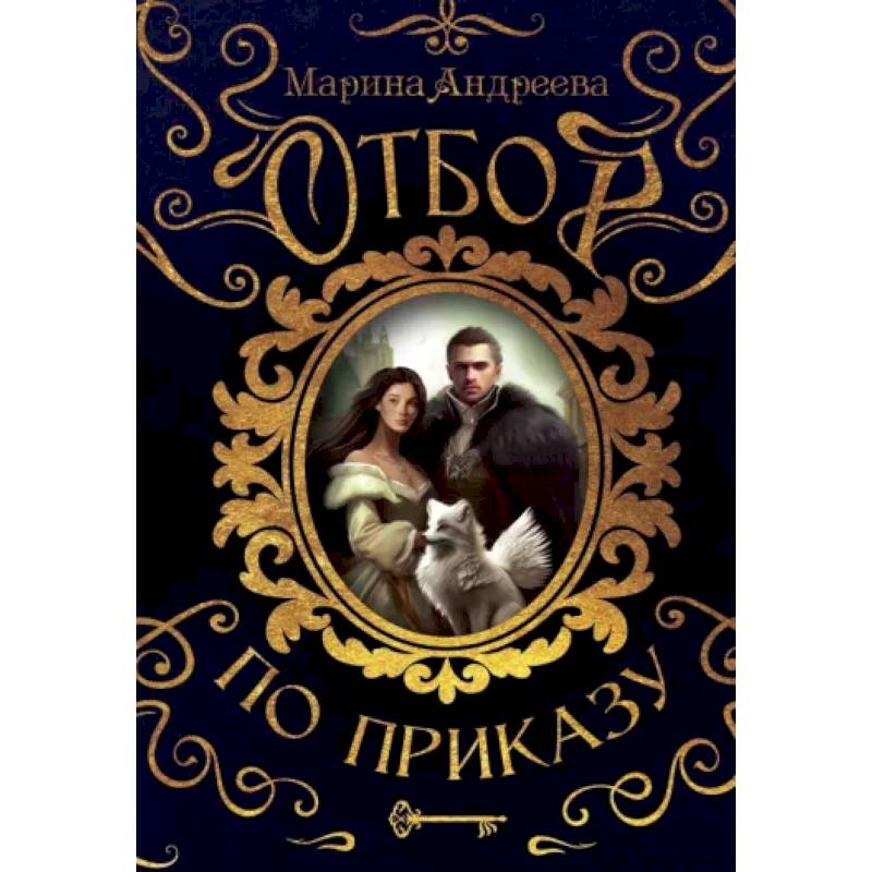 Отбор по приказу