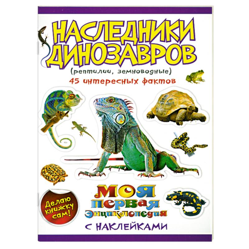 Наследники динозавров:рептилии, земноводные (с наклейками)