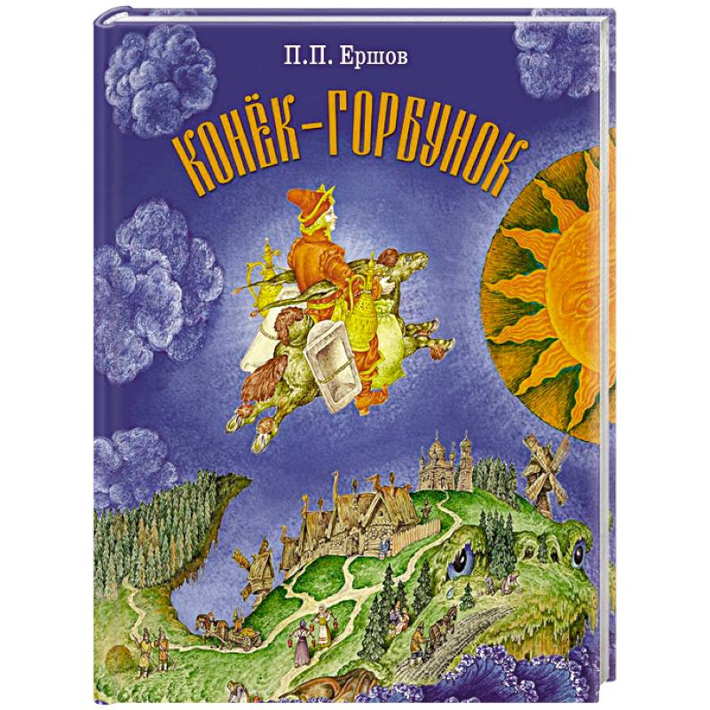 Конек-Горбунок Конек-Горбунок