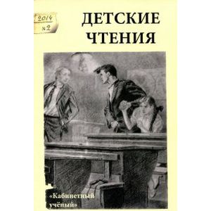 Детские чтения. Выпуск 6 Детские чтения. Выпуск 6