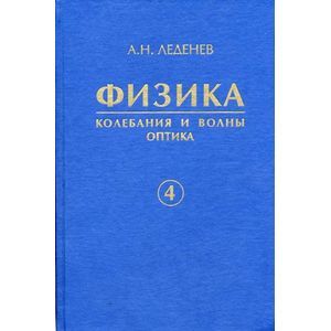 Физика. В 5-ти книгах. Книга 4. Колебания и волны. Оптика