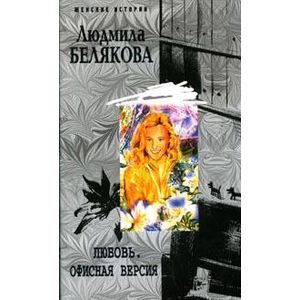 Любовь. Офисная версия
