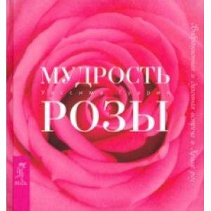 Мудрость розы. Вибрационная и духовная встреча в Храме роз