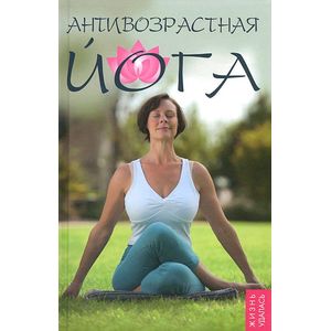 Антивозрастная йога