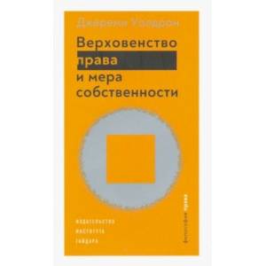 Верховенство права и мера собственности