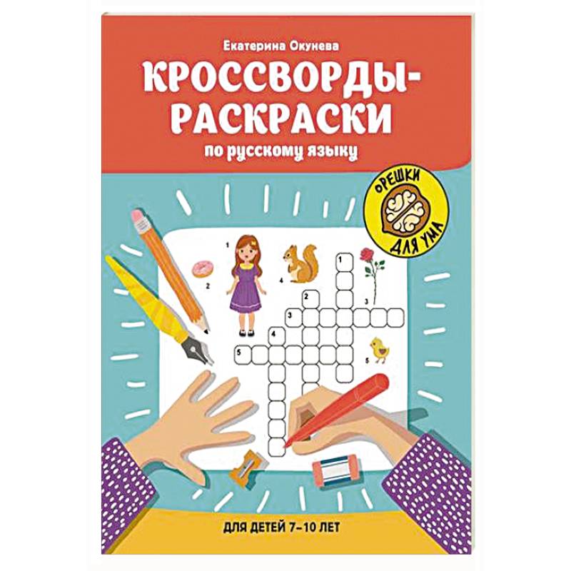 Кроссворды-раскраски по русскому языку для детей 7-10 лет