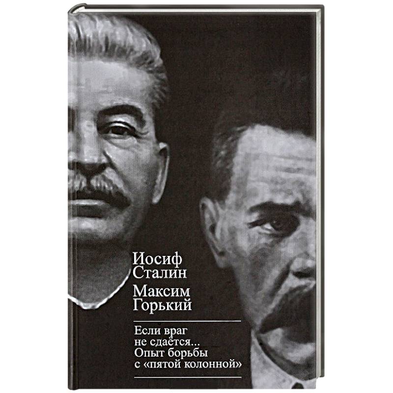 'Если враг не сдается…' Опыт борьбы с 'пятой колонной' в СССР