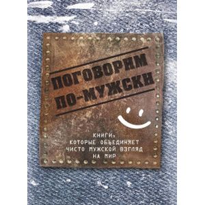Поговорим по-мужски