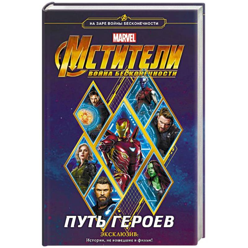 Мстители. Война Бесконечности. Путь героев