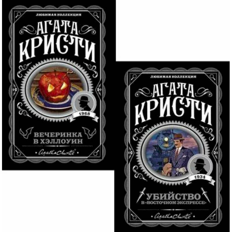 Убийство в 'Восточном экспрессе' + Вечеринка в Хэллоуин (комплект из 2-х книг)