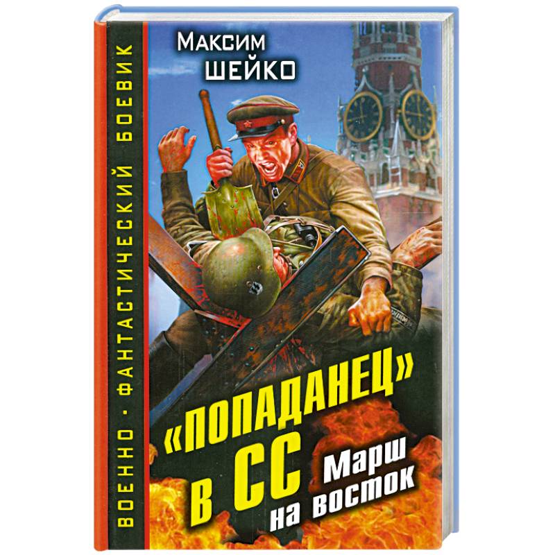 «Попаданец» в СС. Марш на восток
