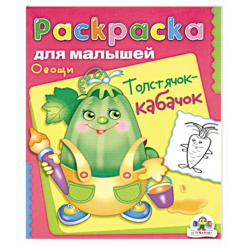 Овощи. Толстячок-кабачок.