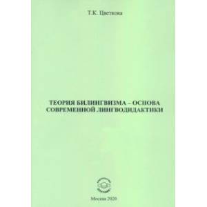 Теория билингвизма - основа современной лингводидактики