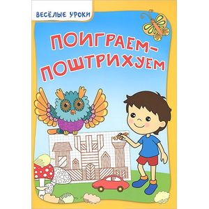 Поиграем-поштрихуем